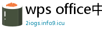 wps office中文官网